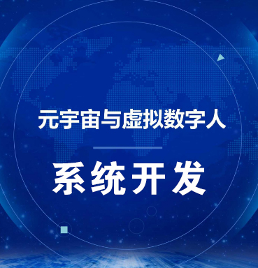 东莞【发现】虚拟数字人系统-数字人系统开发-元宇宙数字人定制【怎么用?】