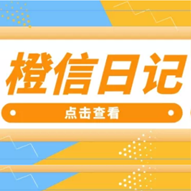 东莞【分类】橙信日记系统开发,橙信日记模式开发,橙信日记平台开发【是什么?】