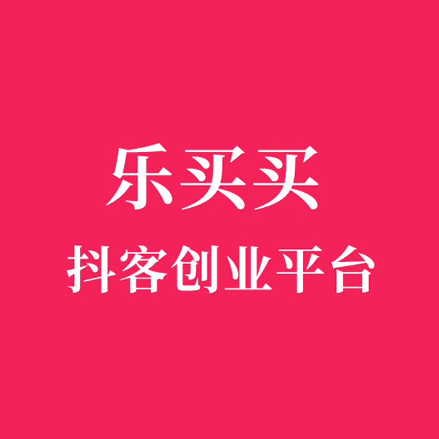 东莞【热搜】乐买买商城模式开发系统、乐买买系统开发，乐买买APP系统开发，乐买买模式平台开发【很重要?】