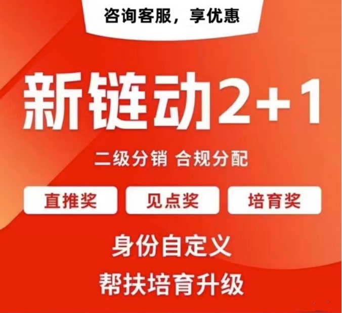 东莞【精品】拼团链动新零售APP开发-链动拼购新零售系统开发-链动3+1分享购软件开发【有哪些?】