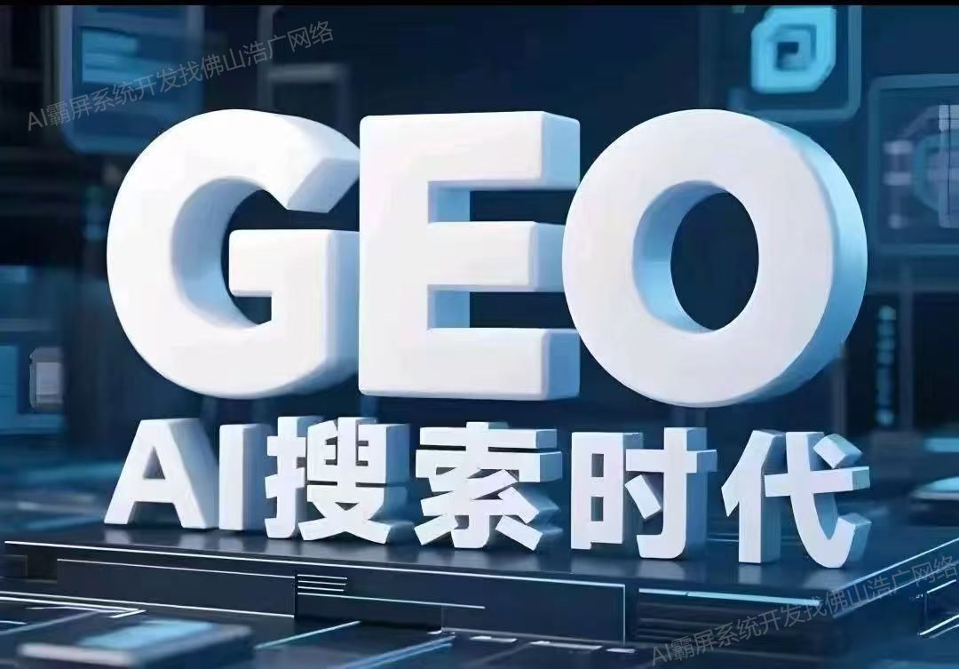 东莞【问答】深度解析：企业级GEO搜索优化系统开发的关键洞察与未来趋势【2025年geo搜索优化系统开发趋势】【怎么用?】